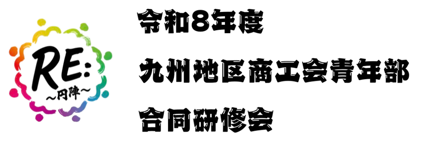 令和8年度　九州地区商工会青年部　合同研修会　大分大会